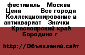 1.1) фестиваль : Москва › Цена ­ 390 - Все города Коллекционирование и антиквариат » Значки   . Красноярский край,Бородино г.
